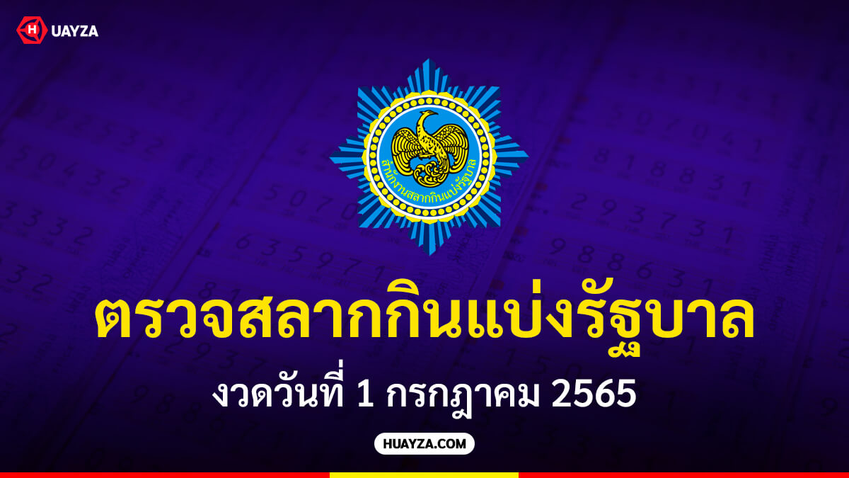 ตรวจสลากกินแบ่งรัฐบาล งวดวันที่ 1 กรกฎาคม 2565