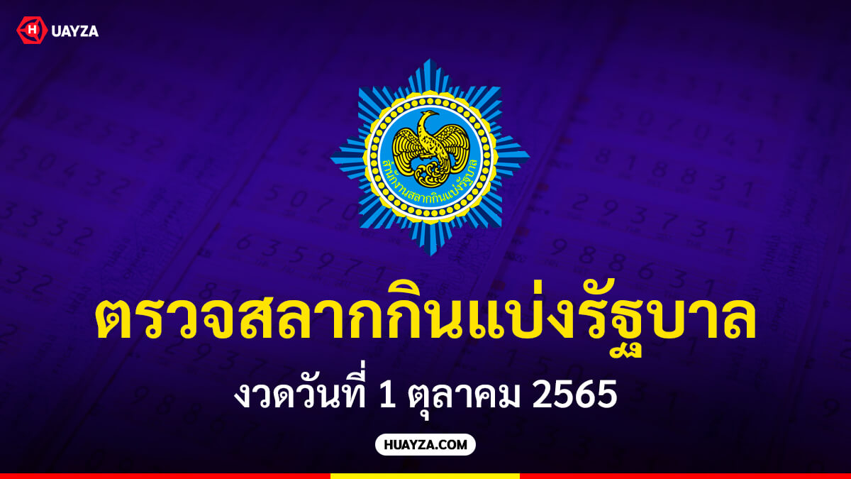 ตรวจสลากกินแบ่งรัฐบาล งวดวันที่ 1 ตุลาคม 2565