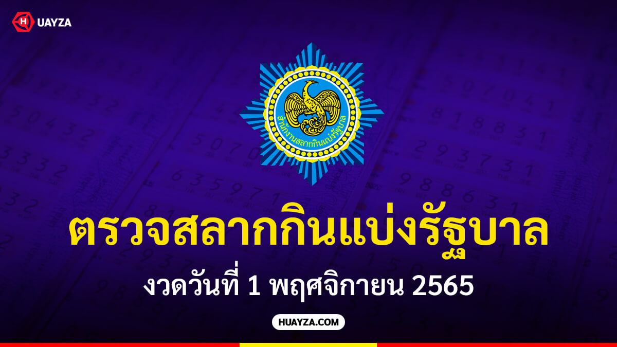 ตรวจสลากกินแบ่งรัฐบาล งวดวันที่ 1 พฤศจิกายน 2565