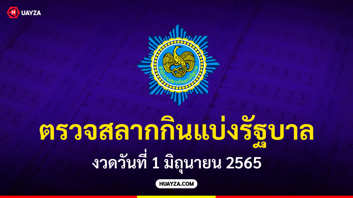 ตรวจสลากกินแบ่งรัฐบาล งวดวันที่ 1 มิถุนายน 2565