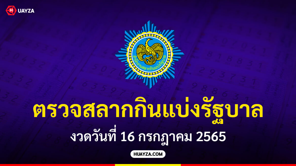 งวดวันที่ 16 กรกฎาคม 2565