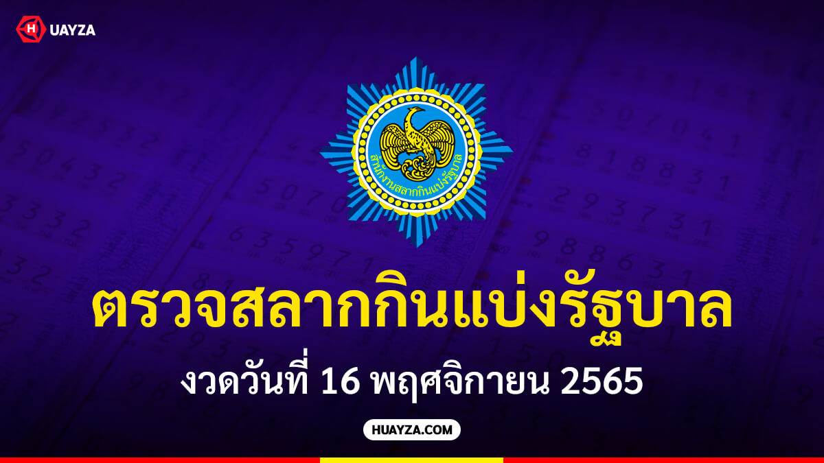ตรวจสลากกินแบ่งรัฐบาล งวดวันที่ 16 พฤศจิกายน 2565