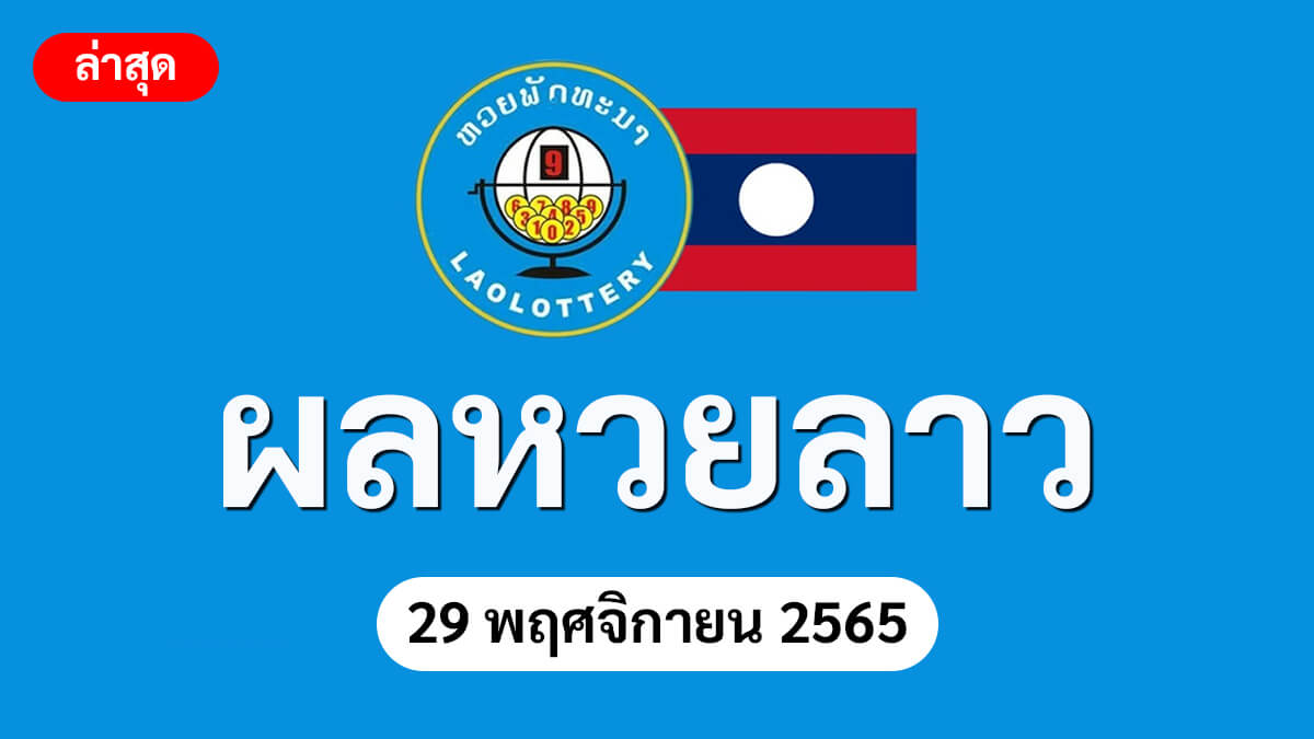 ตรวจหวยลาว งวดประจำวันที่ 29 พฤศจิกายน 2565