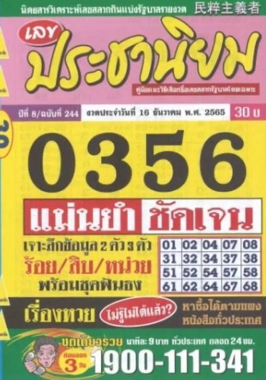 รวมหวยซอง 18 เจ้าดังในไทยรีบเช็คด่วน แนวทางหวยรัฐบาล งวดวันที่ 16 ธันวาคม 2565 ทุกสำนัก