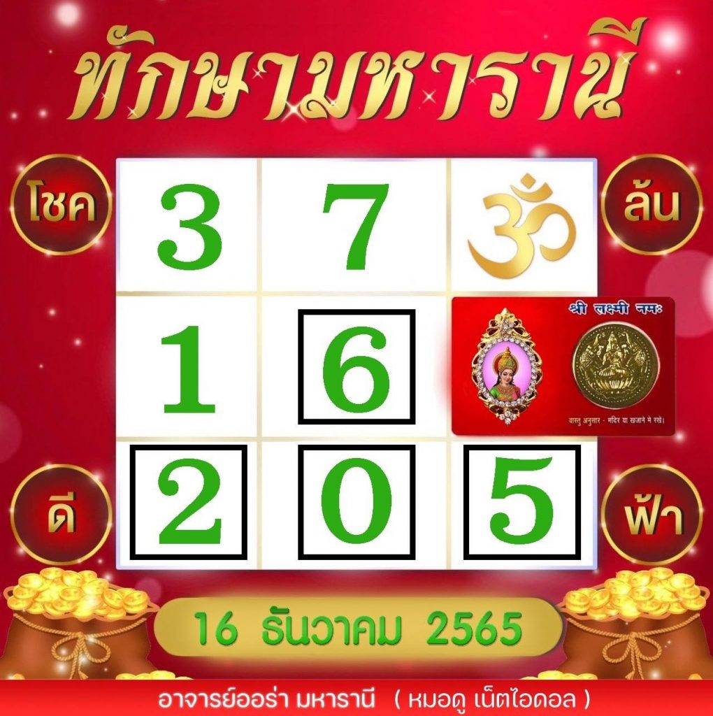 รวมหวยซอง 18 เจ้าดังในไทยรีบเช็คด่วน แนวทางหวยรัฐบาล งวดวันที่ 16 ธันวาคม 2565 ทุกสำนัก