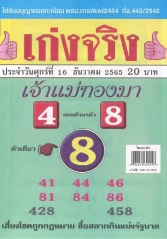 รวมหวยซอง 18 เจ้าดังในไทยรีบเช็คด่วน แนวทางหวยรัฐบาล งวดวันที่ 16 ธันวาคม 2565 ทุกสำนัก