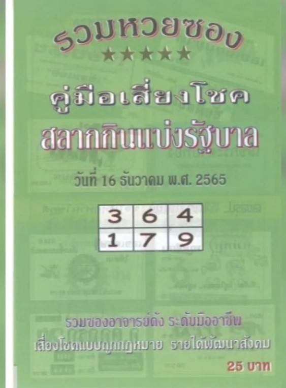 รวมหวยซอง 18 เจ้าดังในไทยรีบเช็คด่วน แนวทางหวยรัฐบาล งวดวันที่ 16 ธันวาคม 2565 ทุกสำนัก