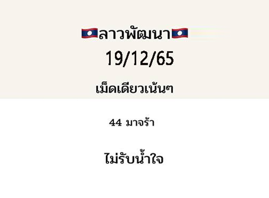 ใบที่ 4 แนวทางหวยลาว 19 ธันวาคม 2565