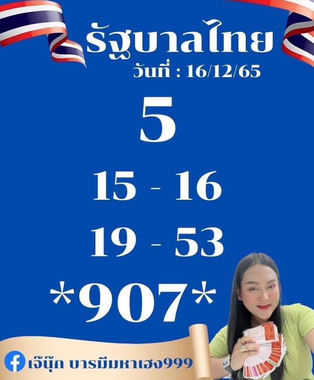 รวมหวยซอง 18 เจ้าดังในไทยรีบเช็คด่วน แนวทางหวยรัฐบาล งวดวันที่ 16 ธันวาคม 2565 ทุกสำนัก