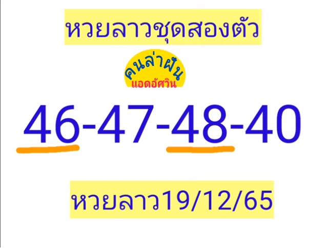 ใบที่ 7 แนวทางหวยลาว 19 ธันวาคม 2565