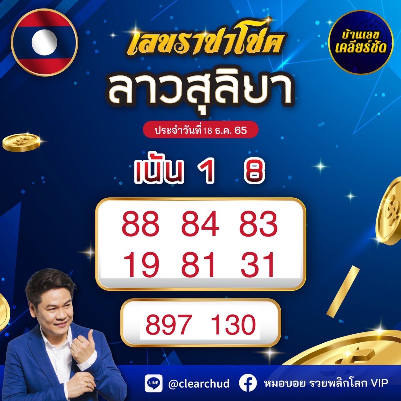 ใบที่ 8 แนวทางหวยลาว 19 ธันวาคม 2565