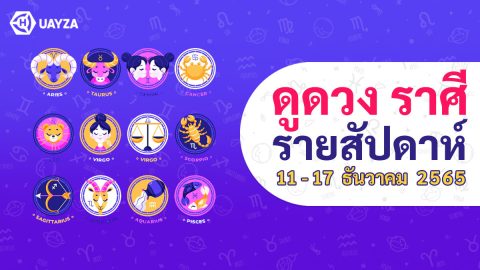 ดูดวงชะตาราศีรายสัปดาห์ 11 ถึง 17 ธันวาคม 2565 ราศีใดจะมีโชค