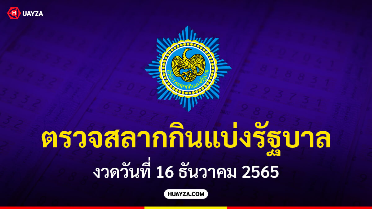 ตรวจสลากกินแบ่งรัฐบาล งวดวันที่ 16 ธันวาคม 2565