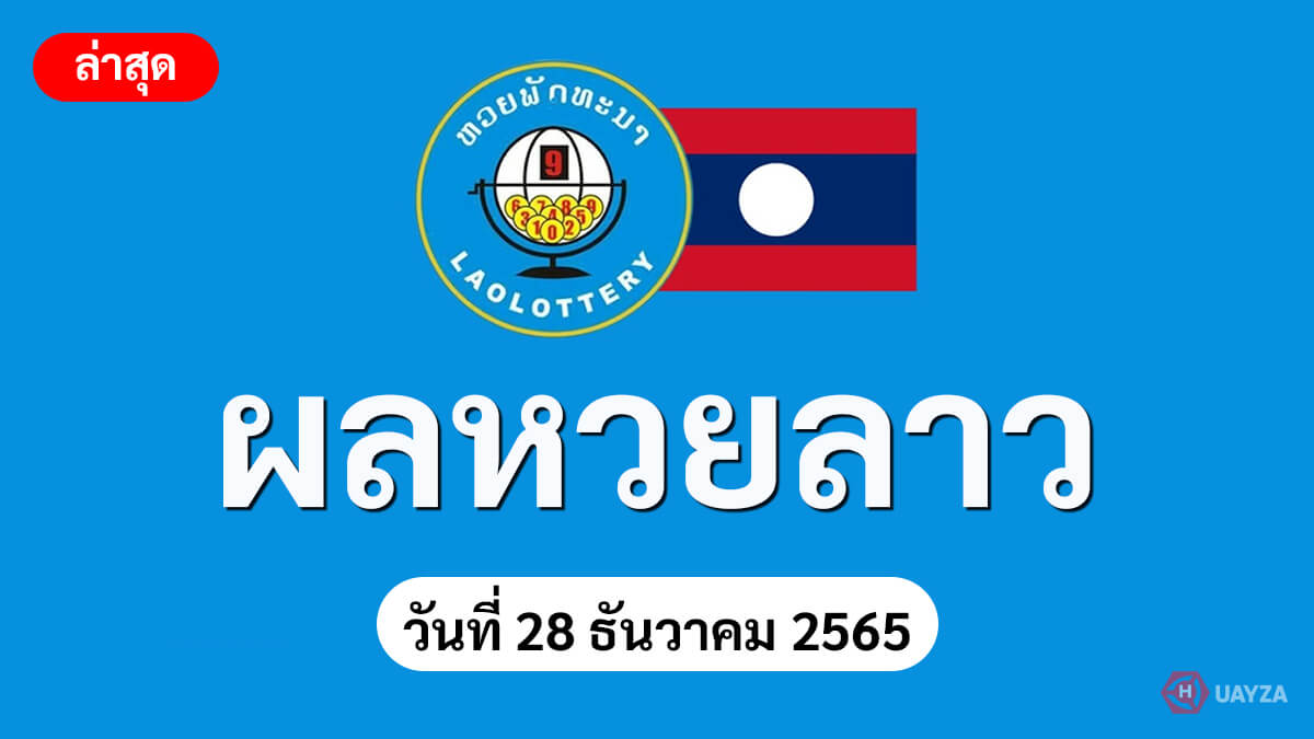 ตรวจหวยลาว ย้อนหลัง งวดประจำวันที่ 28 ธันวาคม 2565