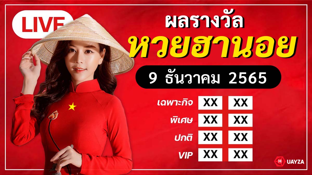 ผลหวยหวยฮานอย งวดวันที่ 09 ธันวาคม 2565