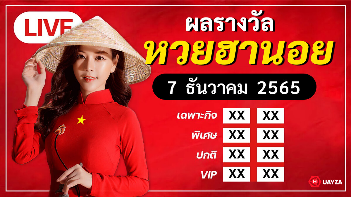 ผลหวยหวยฮานอย งวดวันที่ 7 ธันวาคม 2565