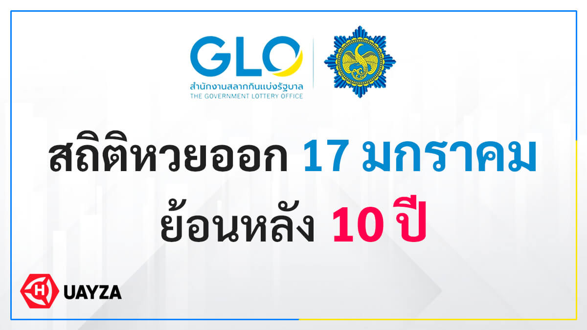 สถิติหวยออก งวดวันที่ 17 มกราคม ย้อนหลัง 10 ปี เช็กสถิติเลขเด็ด