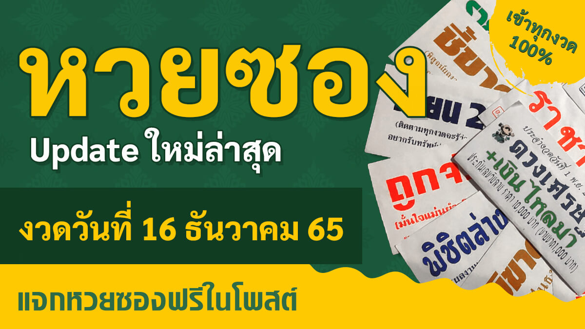 แนวทางหวยรัฐบาล งวดวันที่ 30 ธันวาคม 2565 หวยซอง เลขเด็ด แนวทางหวย