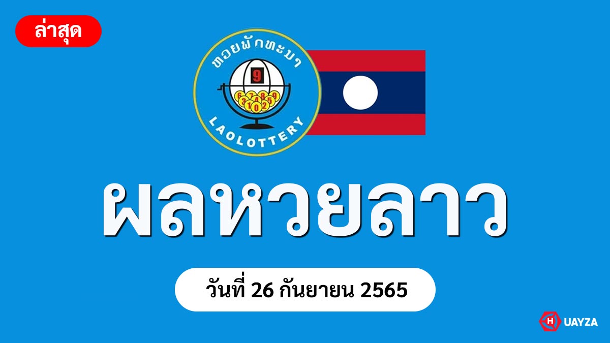 ตรวจหวยลาว งวดประจำวันที่ 26 กันยายน 2565