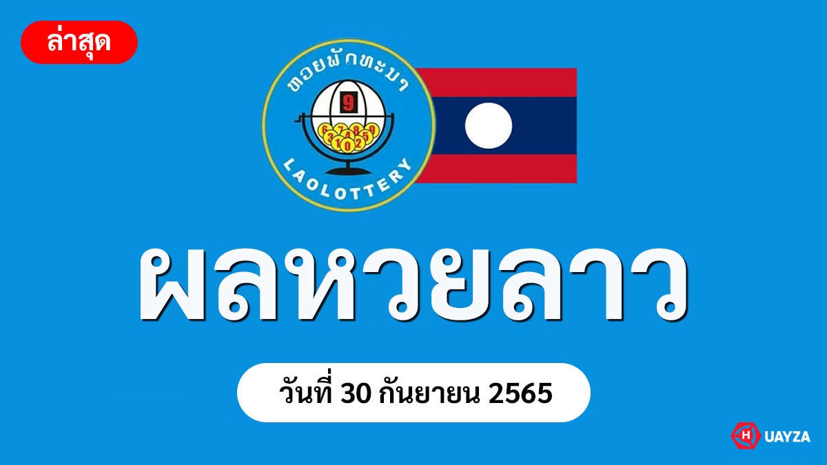 ตรวจหวยลาว งวดประจำวันที่ 30 กันยายน 2565
