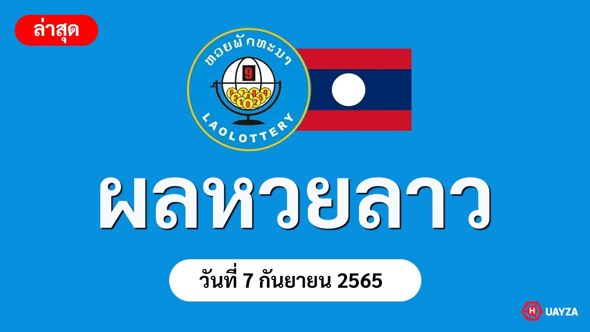 ตรวจหวยลาว งวดประจำวันที่ 7 กันยายน 2565