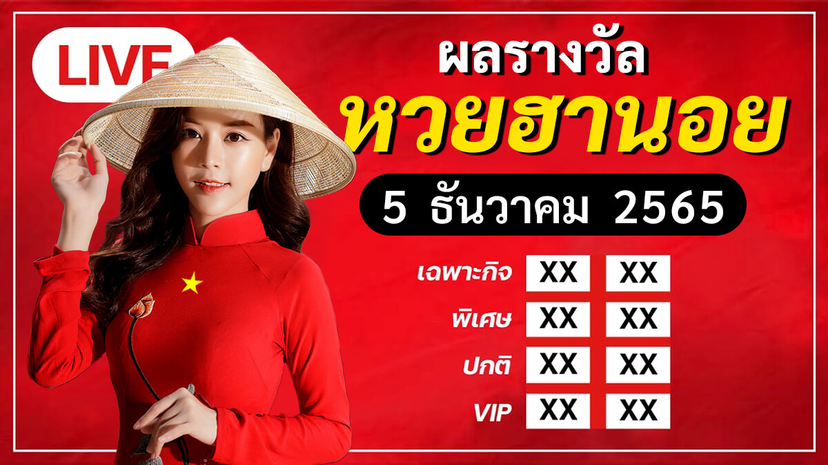 ผลหวยหวยฮานอยย้อนหลัง งวดวันที่ 5 ธันวาคม 2565
