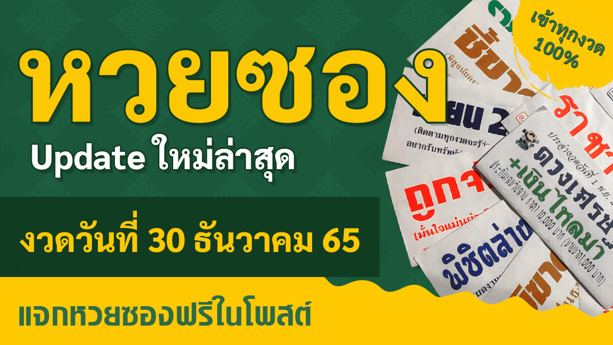 แนวทางหวยรัฐบาล งวดวันที่ 30 ธันวาคม 2565 หวยซอง เลขเด็ด แนวทางหวย