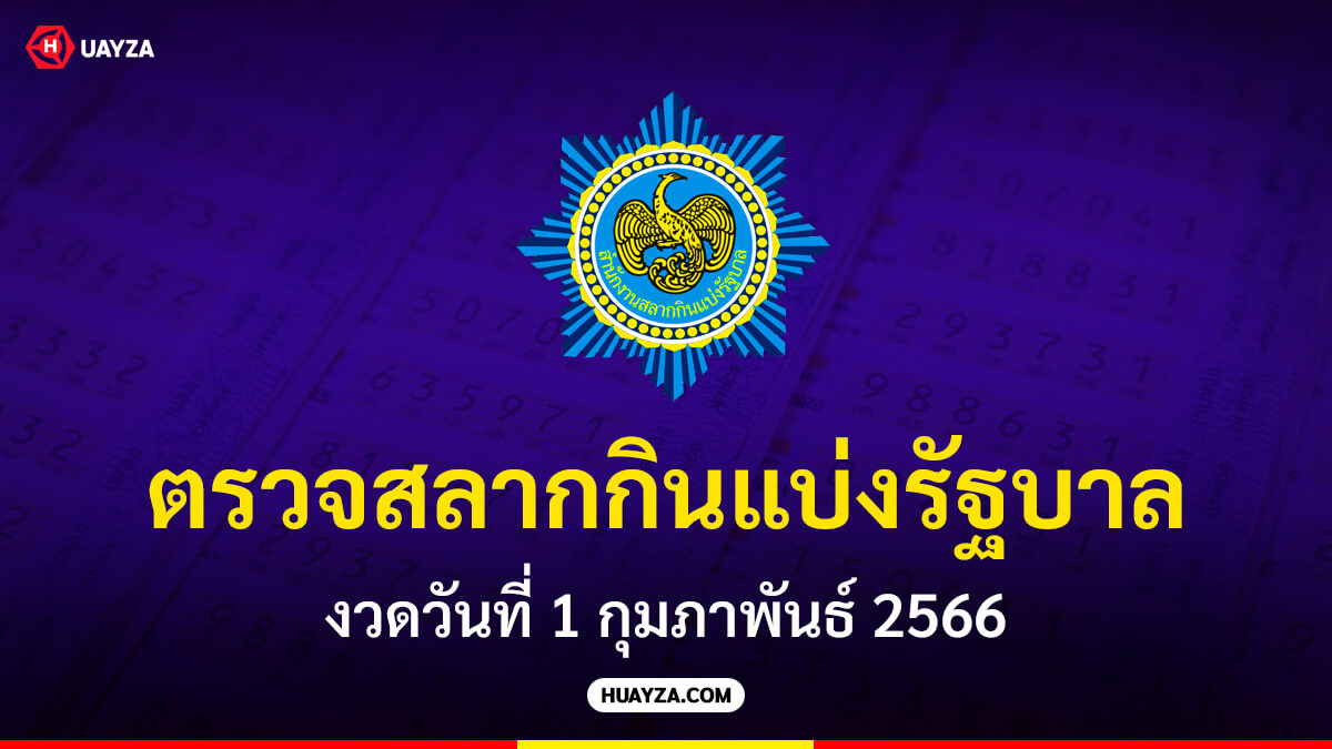 ตรวจสลากกินแบ่งรัฐบาล งวดวันที่ 1 กุมภาพันธ์ 2566
