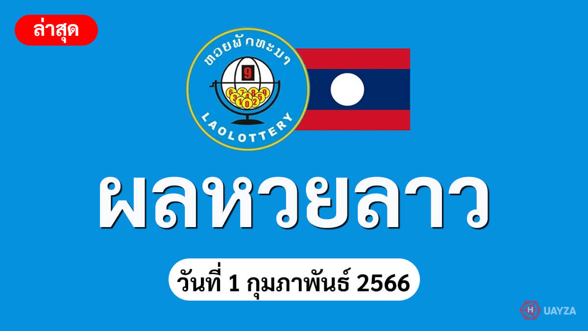 หวยลาว 1 2 66 ผลหวยลาวย้อนหลัง งวดวันที่ 1 กุมภาพันธ์ 2566