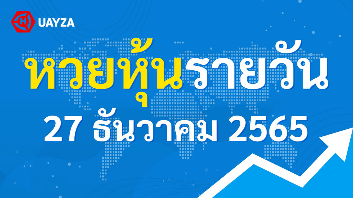 ผลหุ้นไทย 27 ธันวาคม 2565 (ช่อง 9)