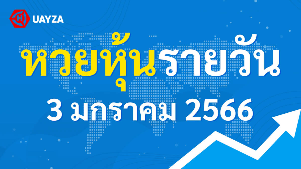 ผลหุ้นไทยช่อง 9 บน-ล่าง ผลหุ้นไทย 3 มกราคม 2566 (ช่อง 9) วันนี้