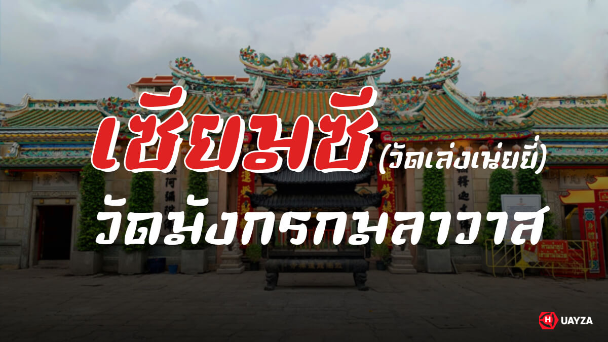 เซียมซี วัดมังกรกมลาวาส