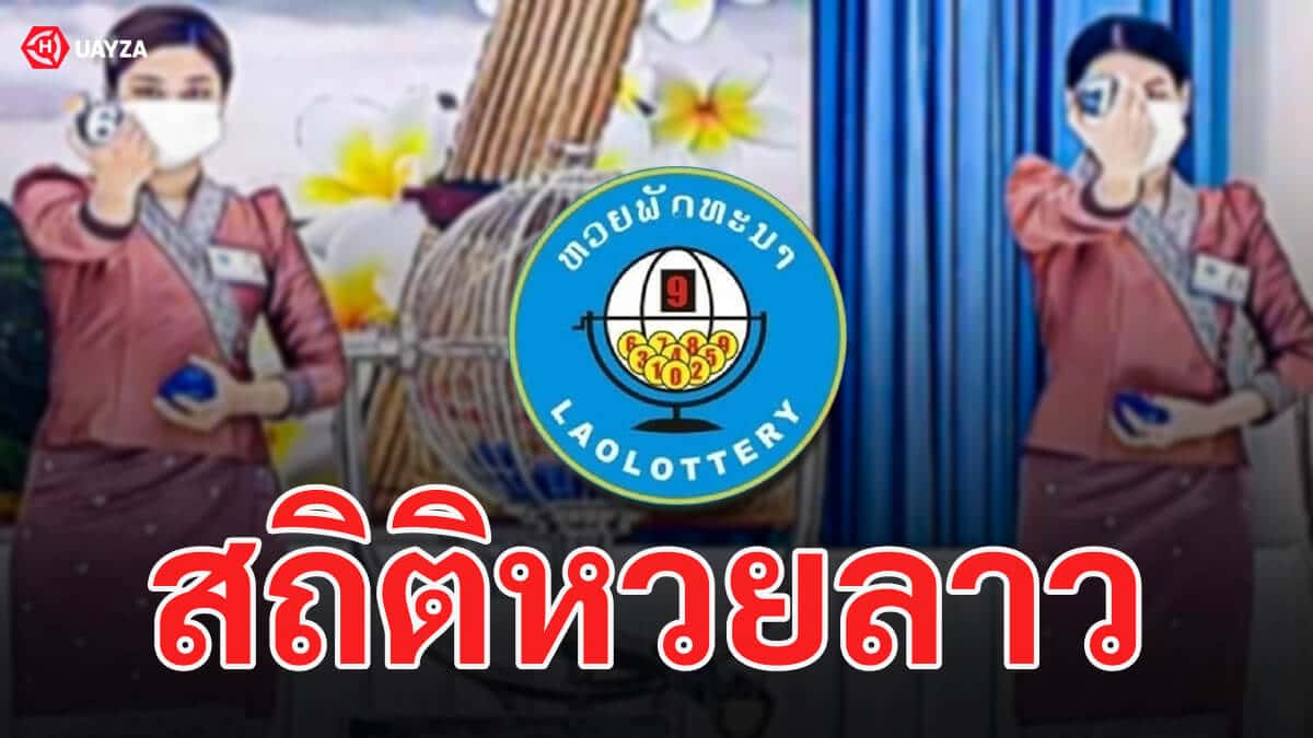 สถิติหวยลาว