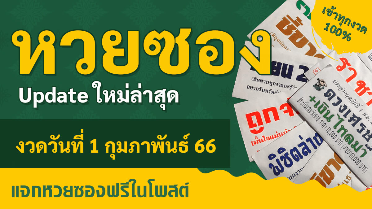 แนวทางหวยรัฐบาล 1 2 66 งวดวันที่ 1 กุมภาพันธ์ 2566 หวยซอง เลขเด็ด 1/2/66 แนวทางหวย