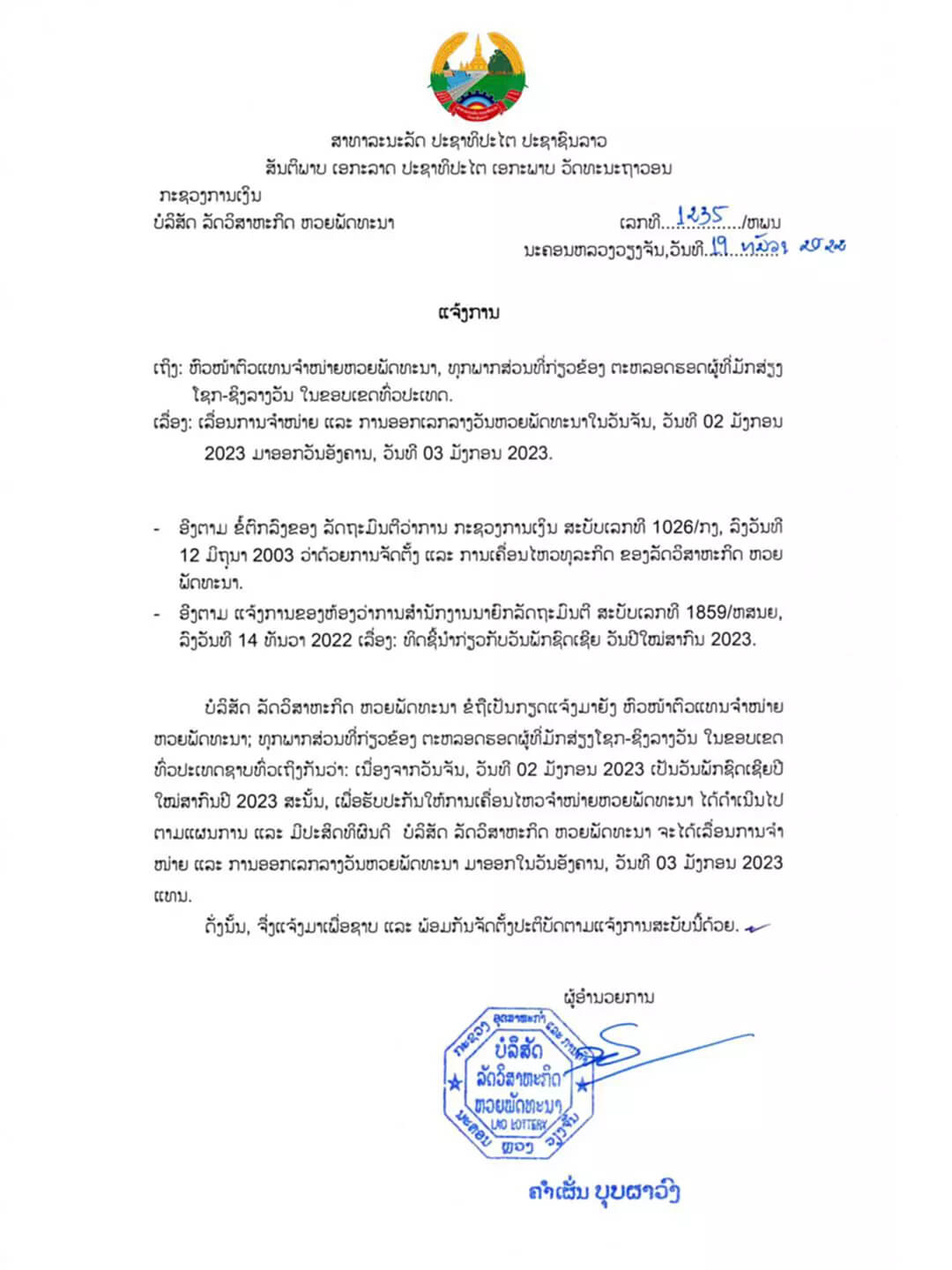 หวยลาว 2-1-66-เลื่อน