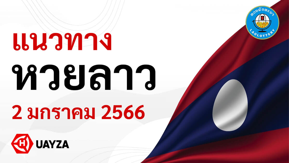 แจกแนวทางหวยลาว 2/1/66 โค้งสุดท้าย แจกหวยลาวพัฒนา 2 1 66 งวดล่าสุด