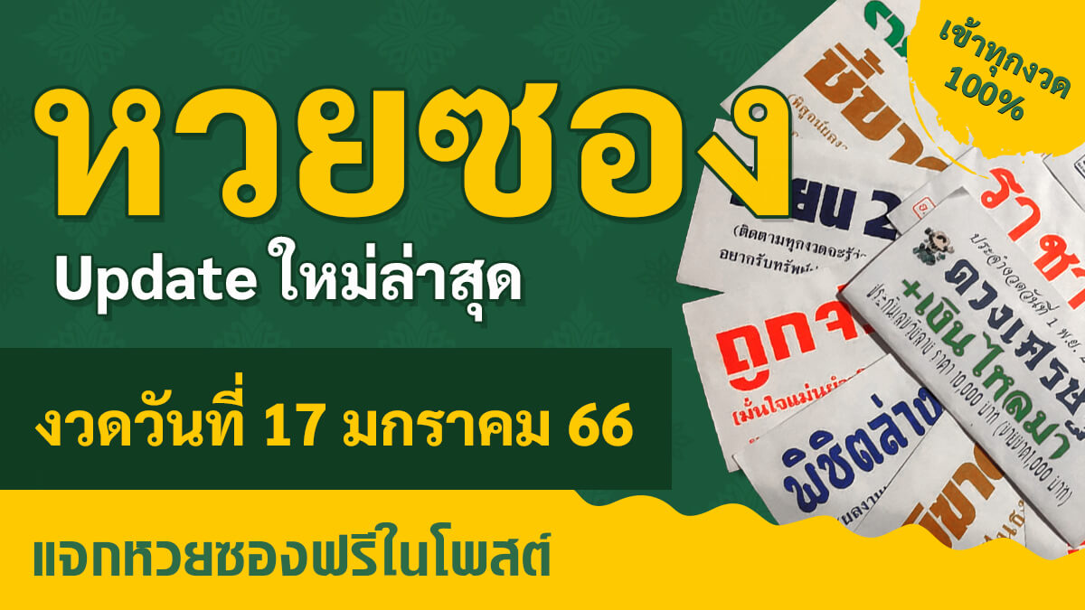 แนวทางหวยรัฐบาล งวดวันที่ 17 มกราคม 2566