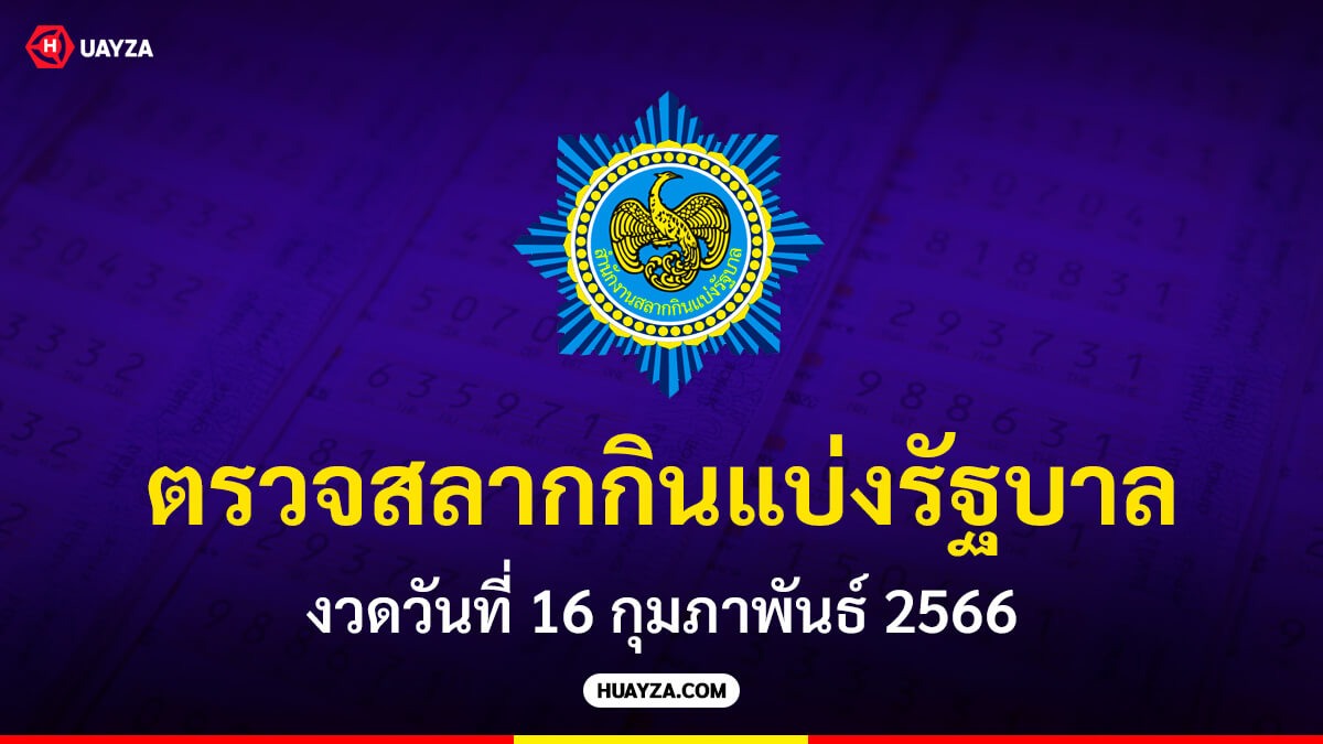 ตรวจสลากกินแบ่งรัฐบาล งวดวันที่ 16 กุมภาพันธ์ 2566