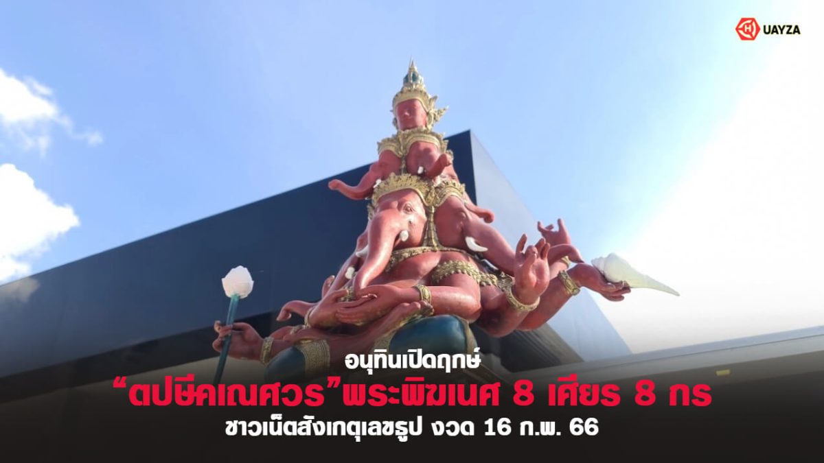 ปกพระพิฆเนศ 16/2/66