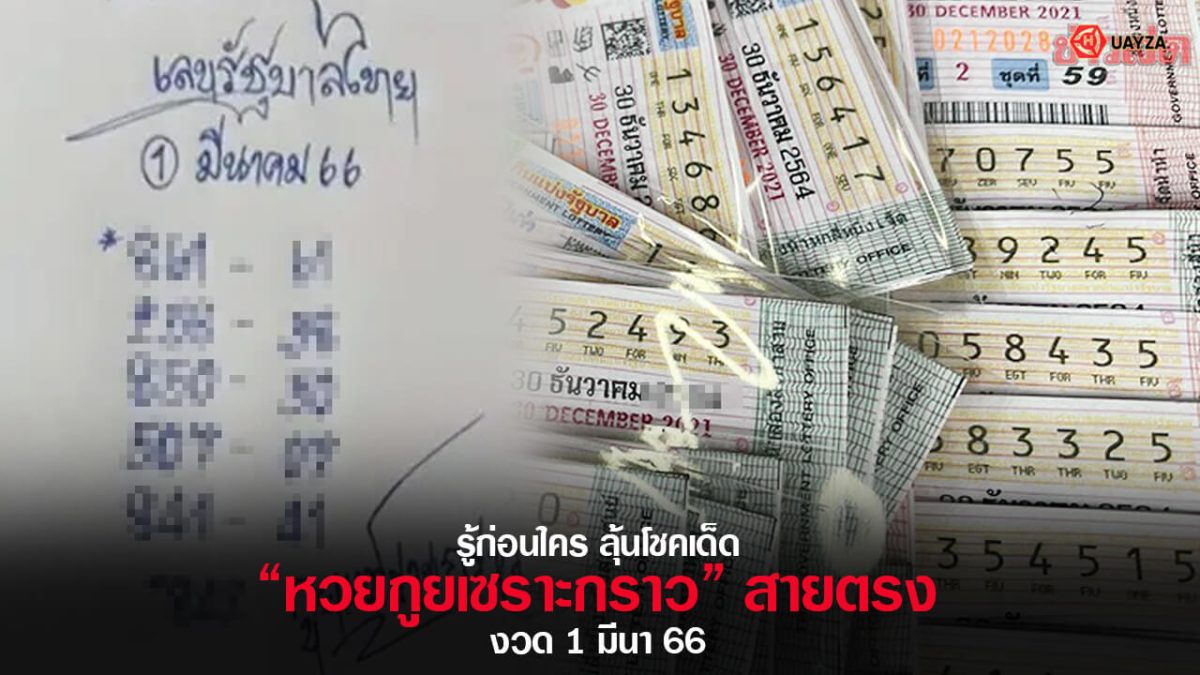 ปกหวยกูยเซราะกราว 1/3/66