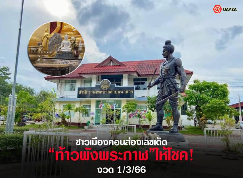 ปกหวยท้าวพังพระกาฬ 1/3/66 ชุดที่ 1