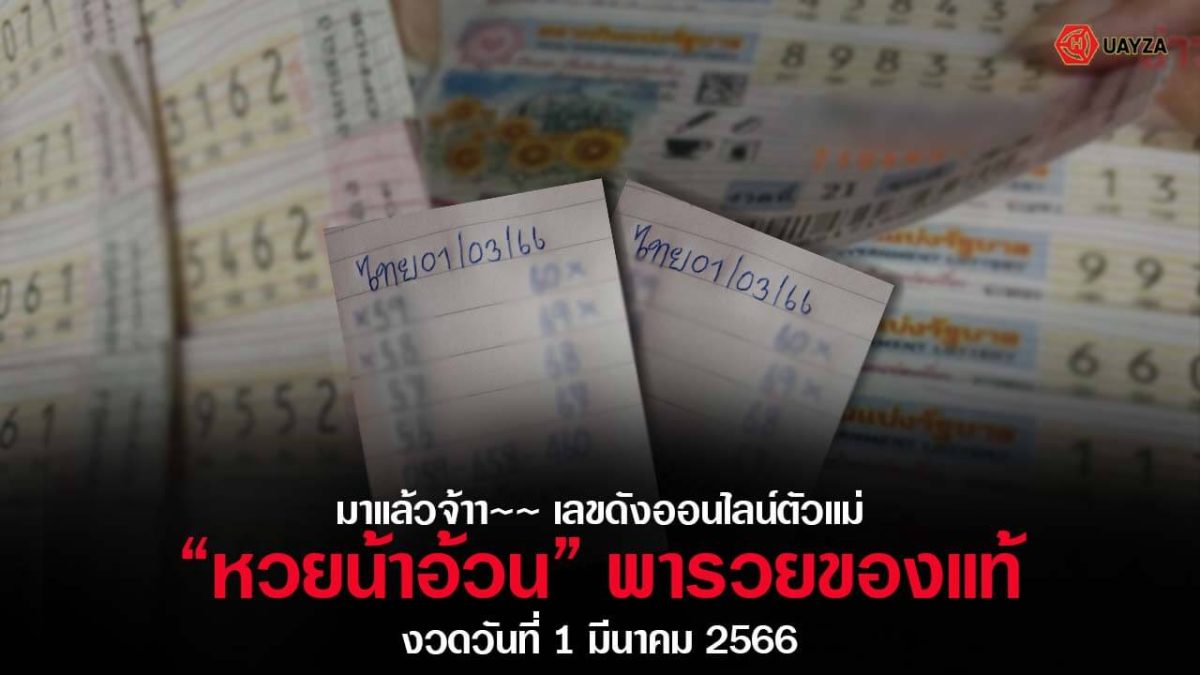 ปกหวยน้าอ้วน 1/3/66