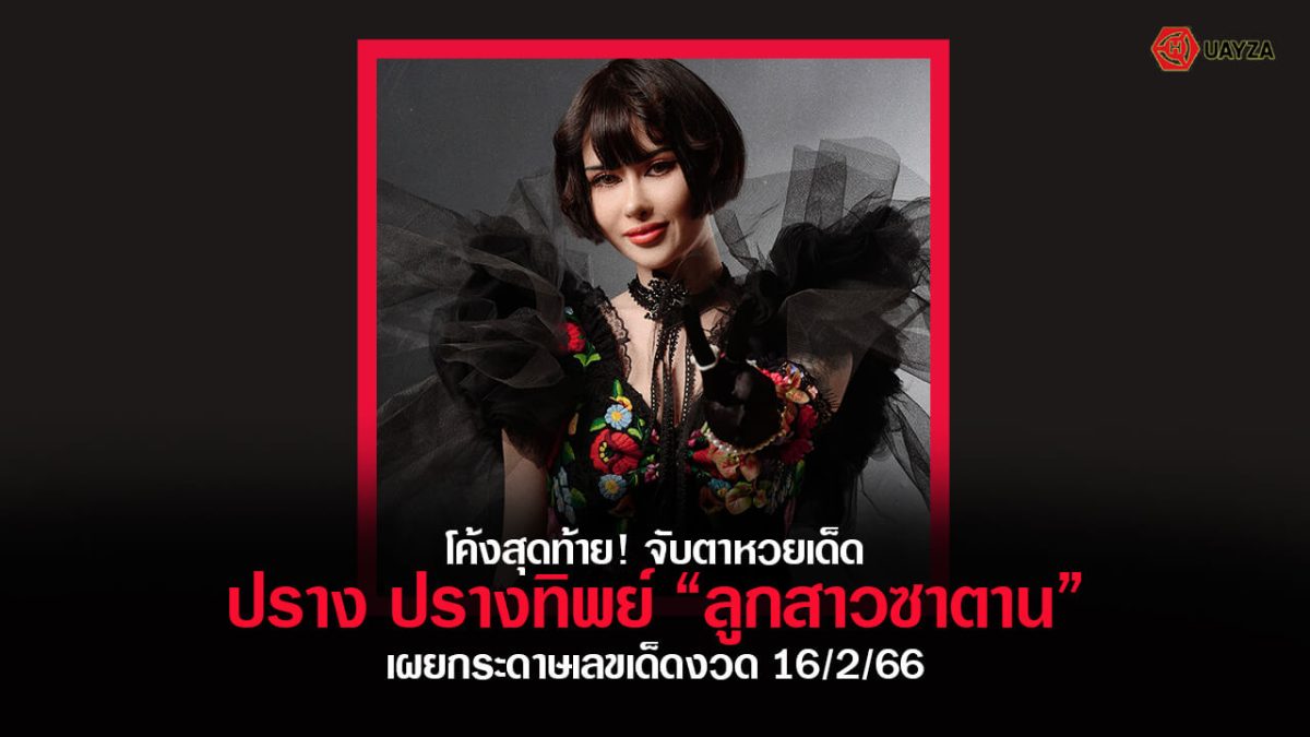 ปกหวยปรางทิพย์ 16/2/66