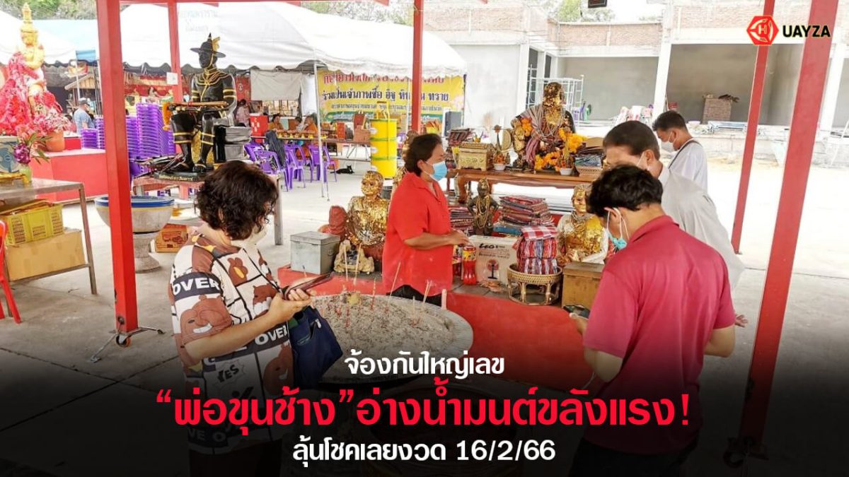 ปกหวยพ่อขุนช้าง 16/2/66