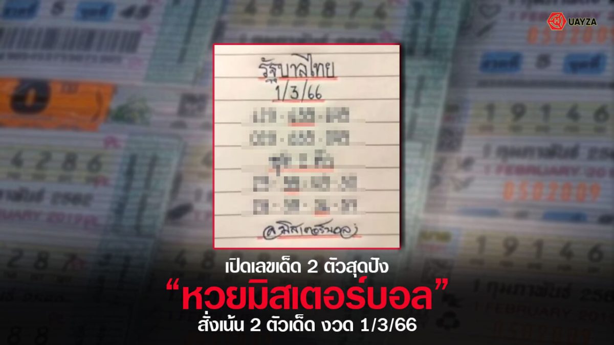ปกหวยมิสเตอร์บอล 1/3/66