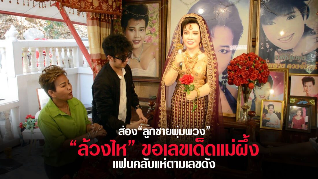 ปกหวยลูกชายพุ่มพวง 16/2/66