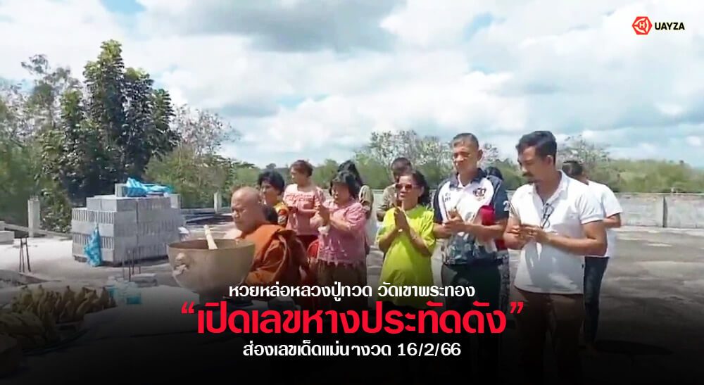 ปกหวยวัดเขาพระทอง 16/2/66