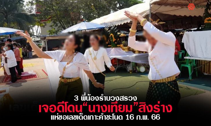 ปกหวยสามพี่น้องคำชะโนด 16/2/66