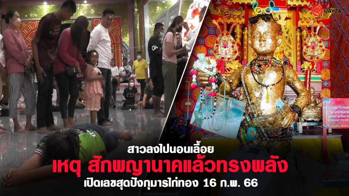 ปกหวยสาวสักพญานาคองค์ลง 16/2/66