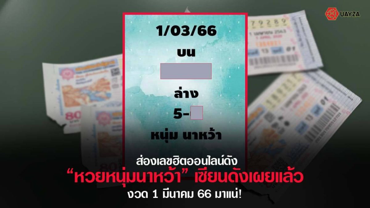 ปกหวยหนุ่มนาหว้า-1/3/66